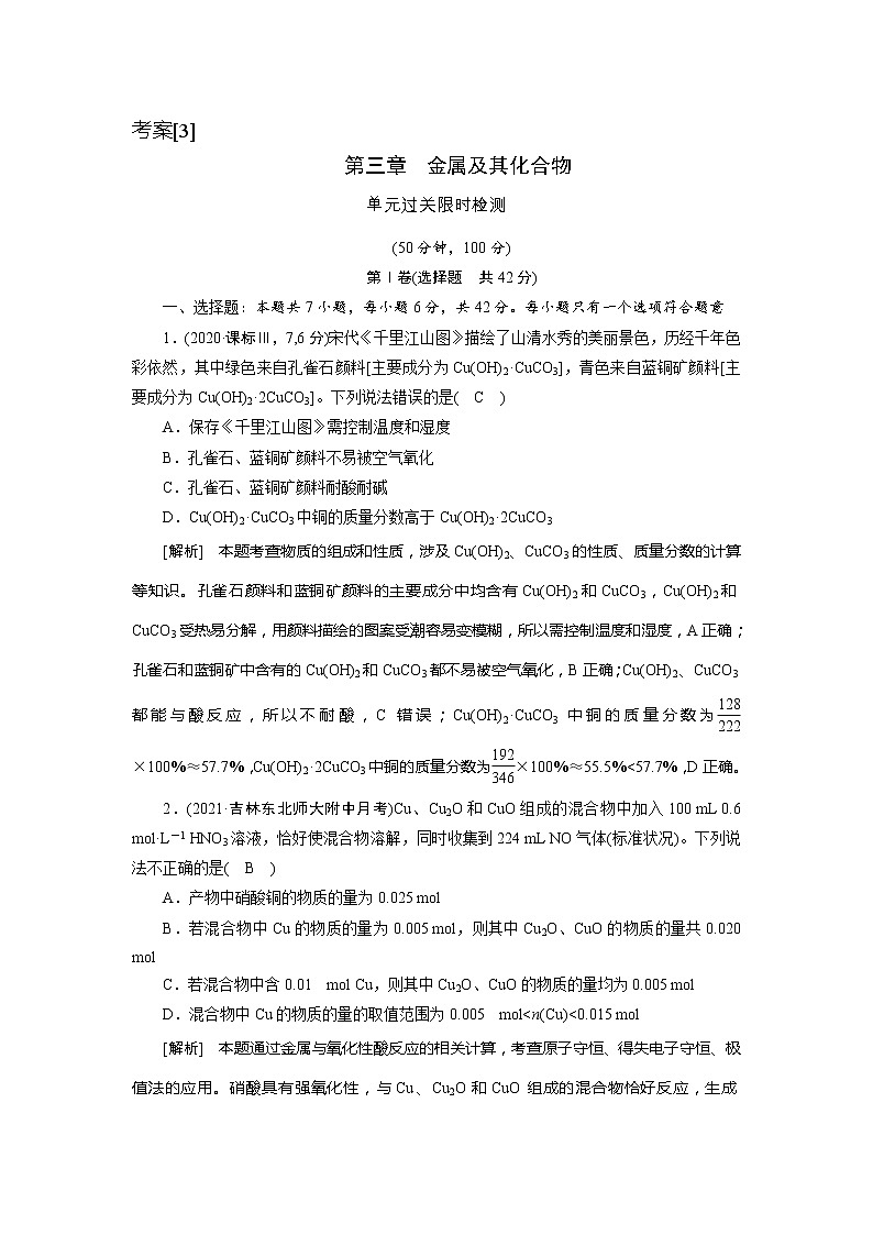 2022届高考化学（人教版）一轮总复习练习：第三章　金属及其化合物 Word版含解析第1页