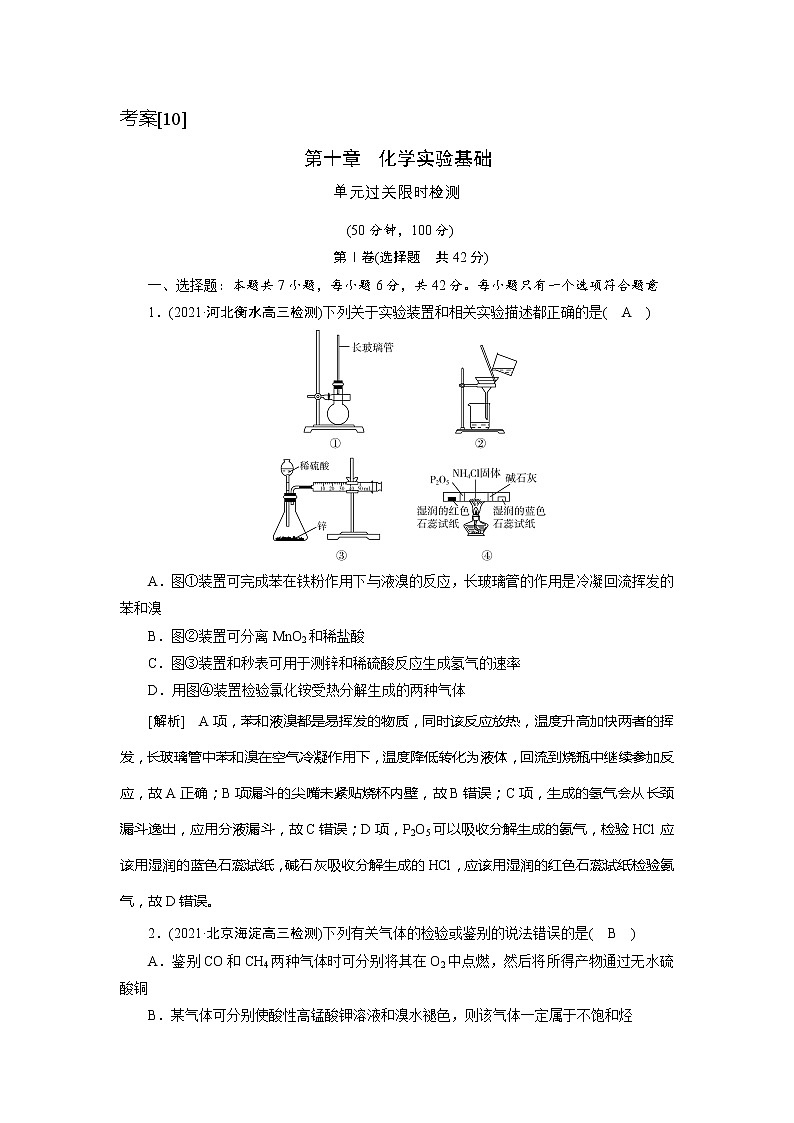2022届高考化学（人教版）一轮总复习练习：第十章　化学实验基础 Word版含解析第1页