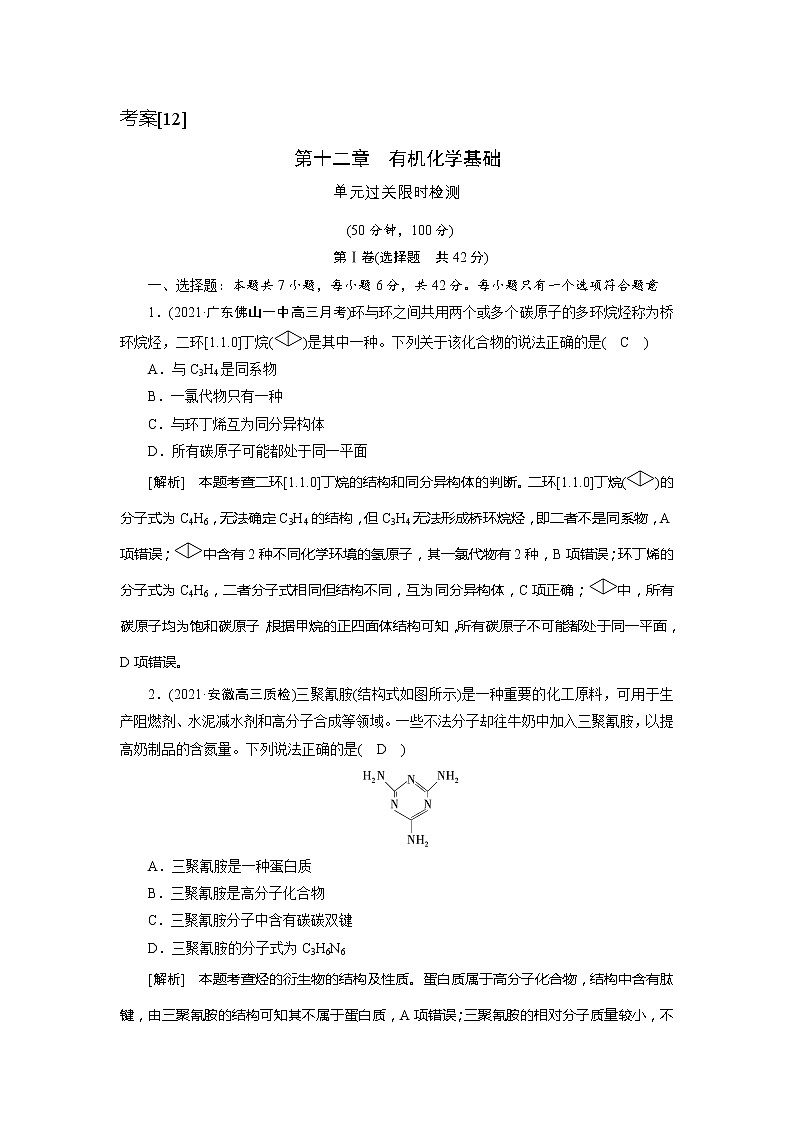 2022届高考化学（人教版）一轮总复习练习：第十二章　有机化学基础 Word版含解析第1页