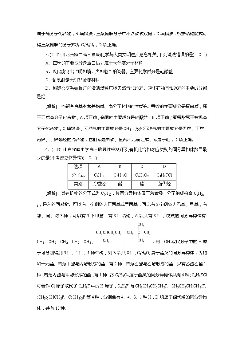 2022届高考化学（人教版）一轮总复习练习：第十二章　有机化学基础 Word版含解析第2页