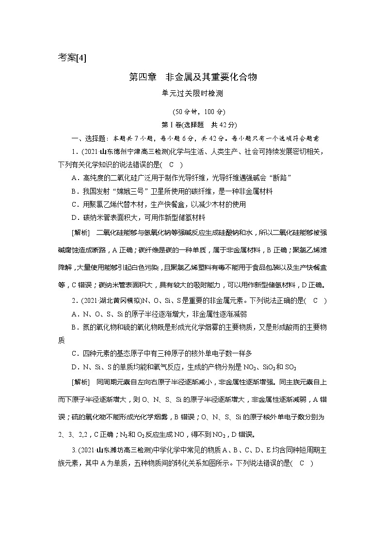 2022届高考化学（人教版）一轮总复习练习：第四章　非金属及其重要化合物 Word版含解析01