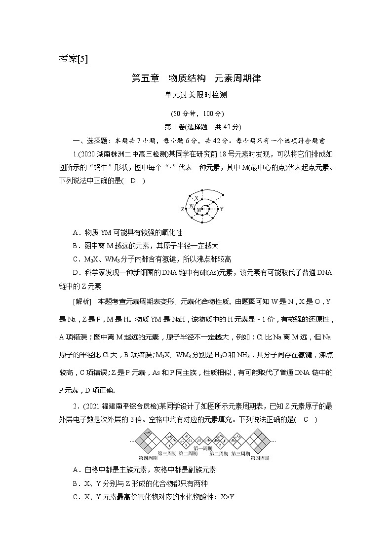 2022届高考化学（人教版）一轮总复习练习：第五章　物质结构　元素周期律 Word版含解析01