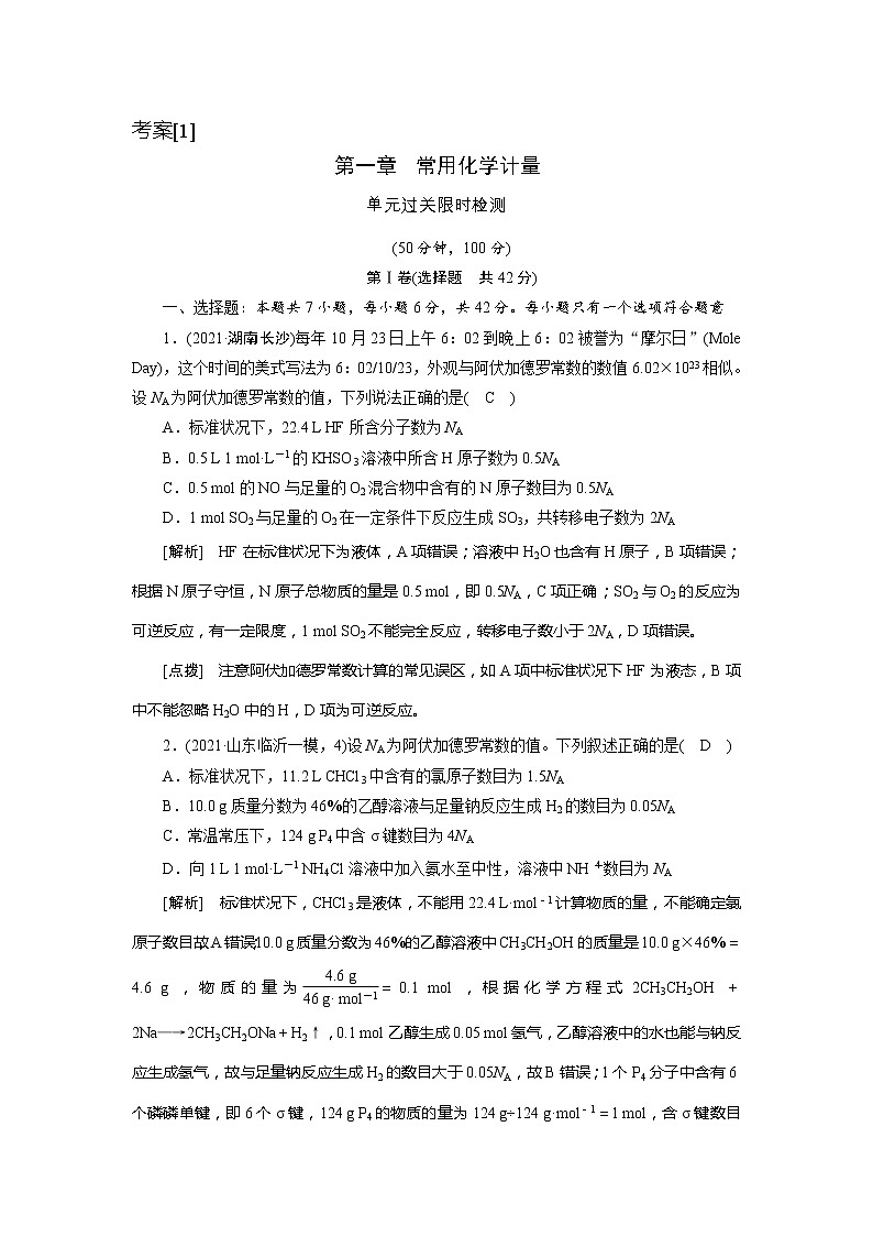 2022届高考化学（人教版）一轮总复习练习：第一章　常用化学计量 Word版含解析第1页