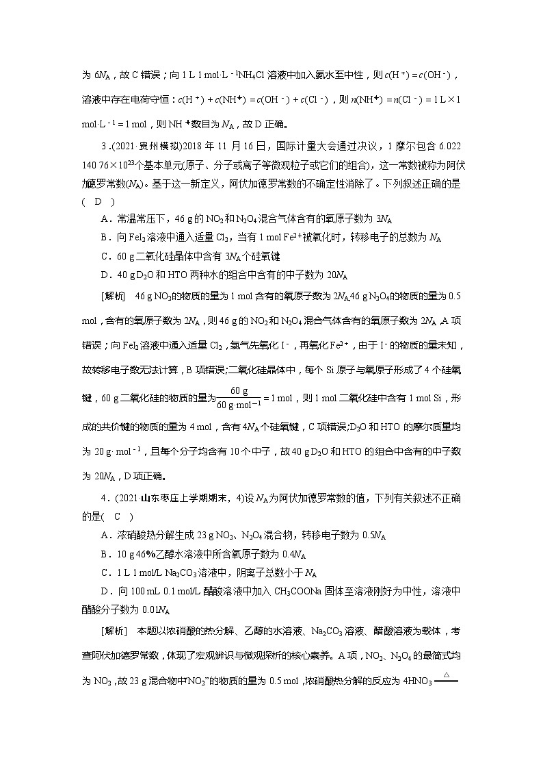 2022届高考化学（人教版）一轮总复习练习：第一章　常用化学计量 Word版含解析第2页