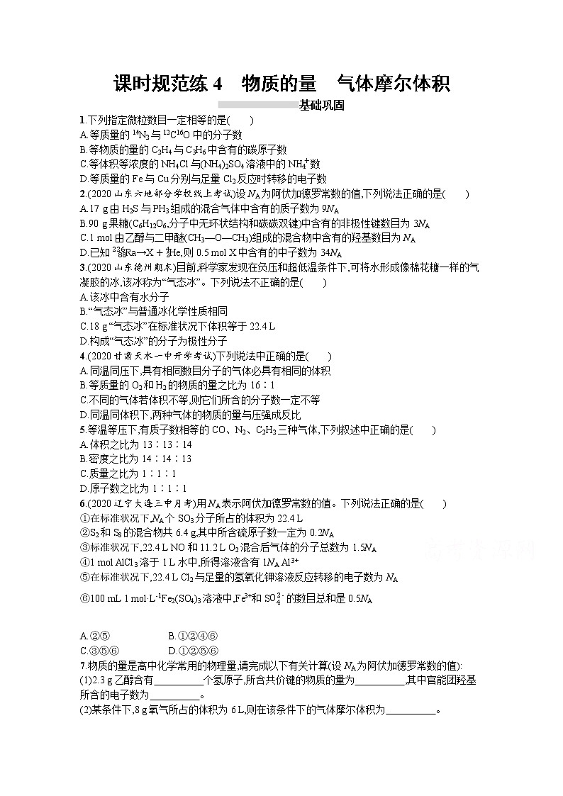2022届高考新教材化学人教版一轮复习课时练4　物质的量　气体摩尔体积第1页