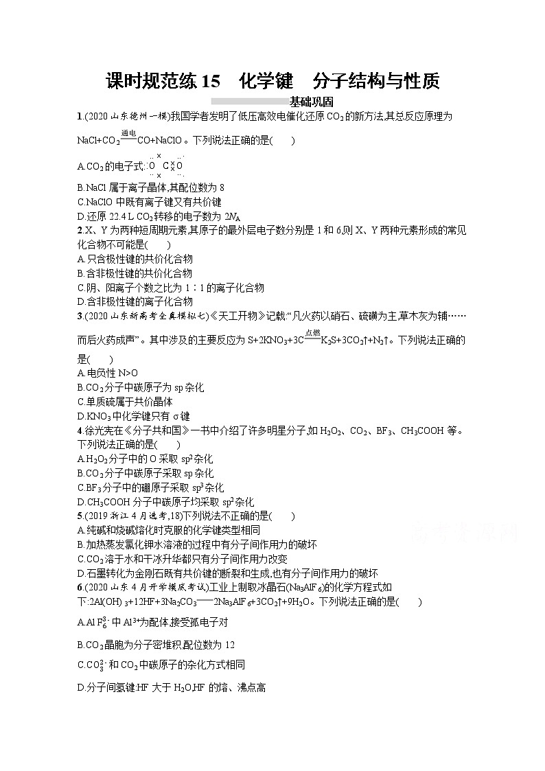 2022届高考新教材化学人教版一轮复习课时练15　化学键　分子结构与性质01