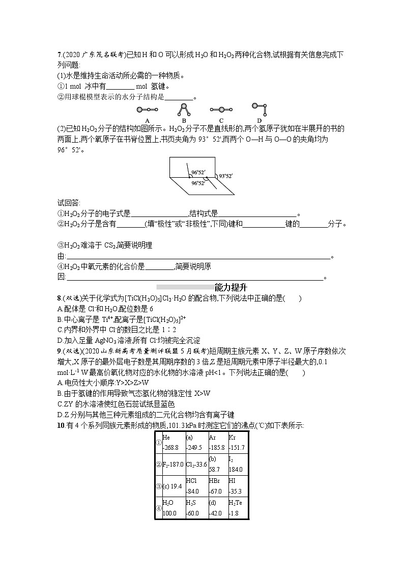 2022届高考新教材化学人教版一轮复习课时练15　化学键　分子结构与性质02