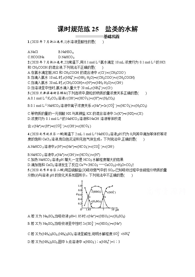 2022届高考新教材化学人教版一轮复习课时练25　盐类的水解01