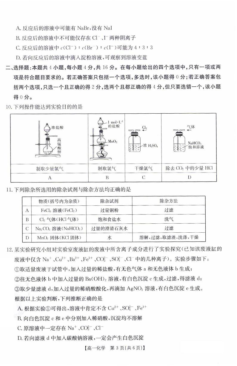 河北省百所学校大联考2021-2022学年高一12月联考化学试卷第3页