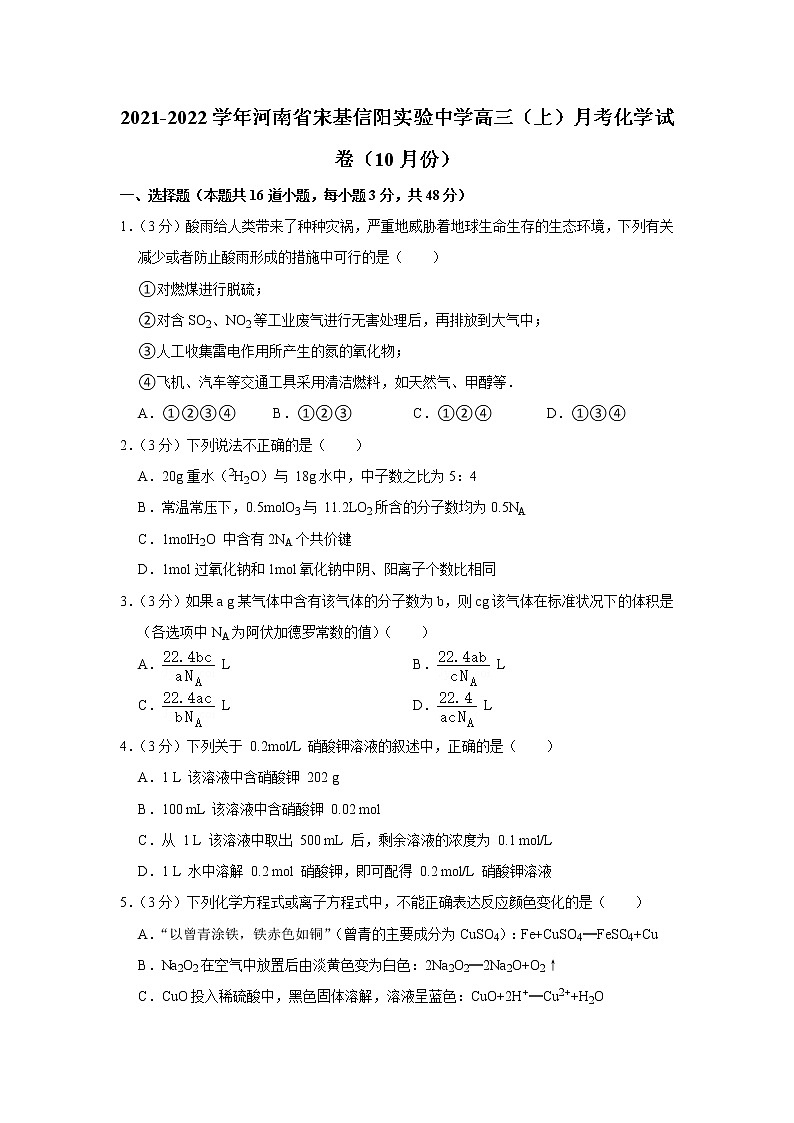 2021-2022学年河南省宋基信阳实验中学高三（上）月考化学试卷（10月份）第1页