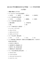 2020-2021学年安徽省安庆市916学校高一（上）月考化学试卷（11月份）