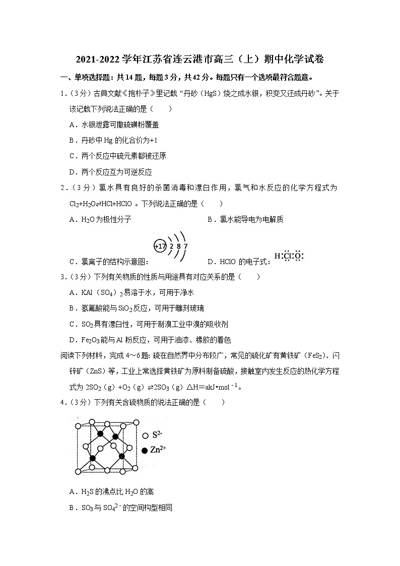 2021-2022学年江苏省连云港市高三（上）期中化学试卷第1页