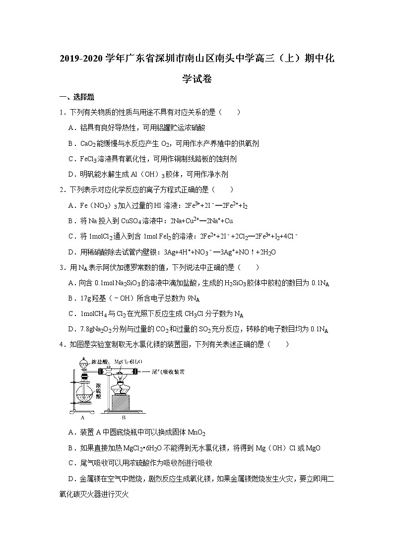 2019-2020学年广东省深圳市南山区南头中学高三（上）期中化学试卷第1页