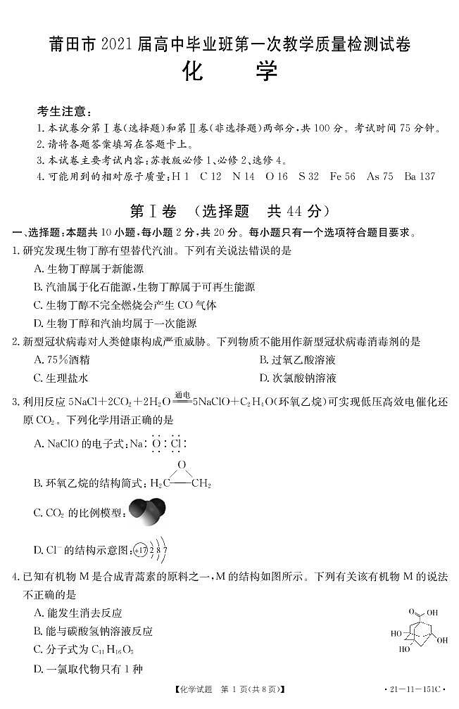 福建省莆田市2021届高三高中毕业班第一次教学质量检测化学试卷（PDF版）第1页