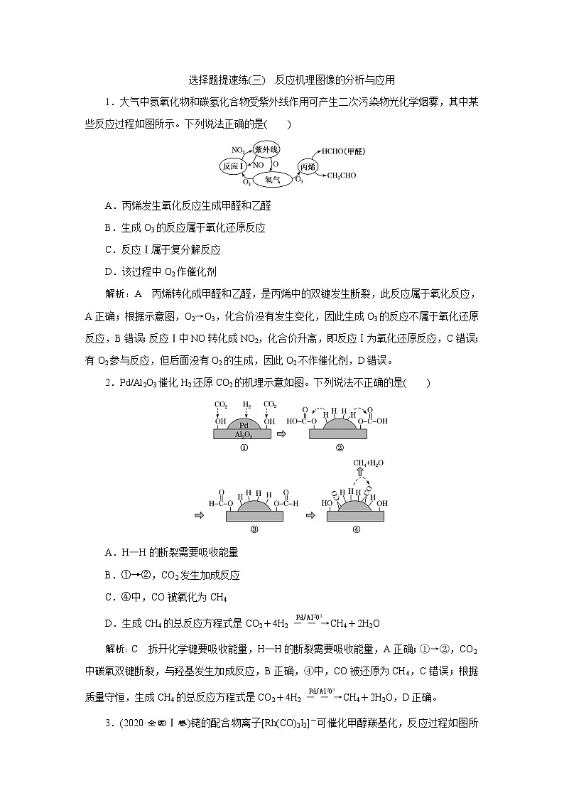 选择题提速练(三)　反应机理图像的分析与应用第1页