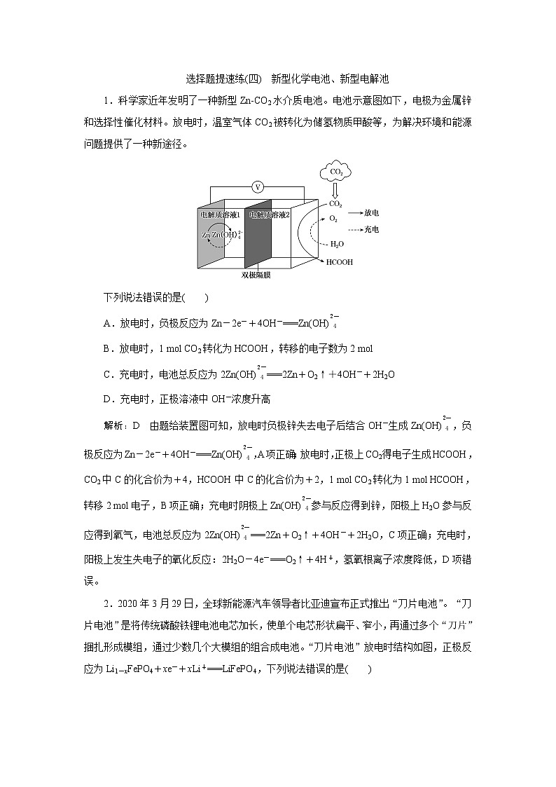 选择题提速练(四)　新型化学电池、新型电解池01