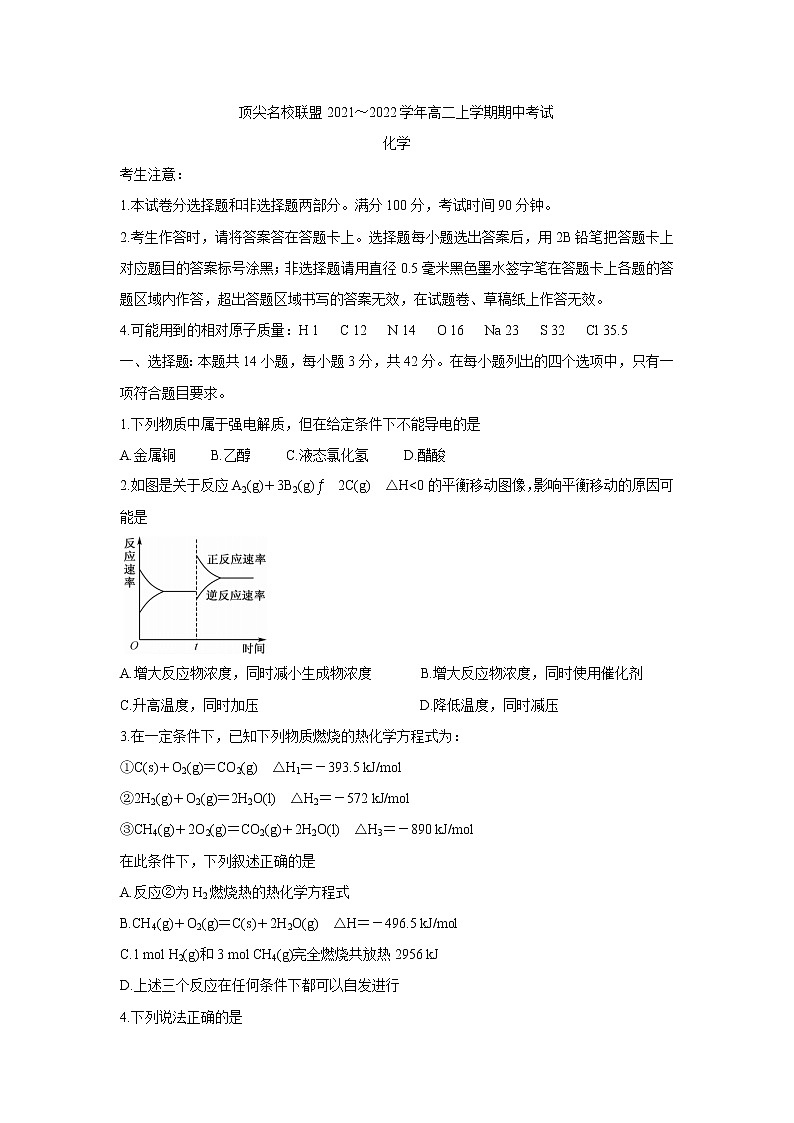 安徽省顶尖联盟2021-2022学年高二上学期期中考试化学含答案第1页