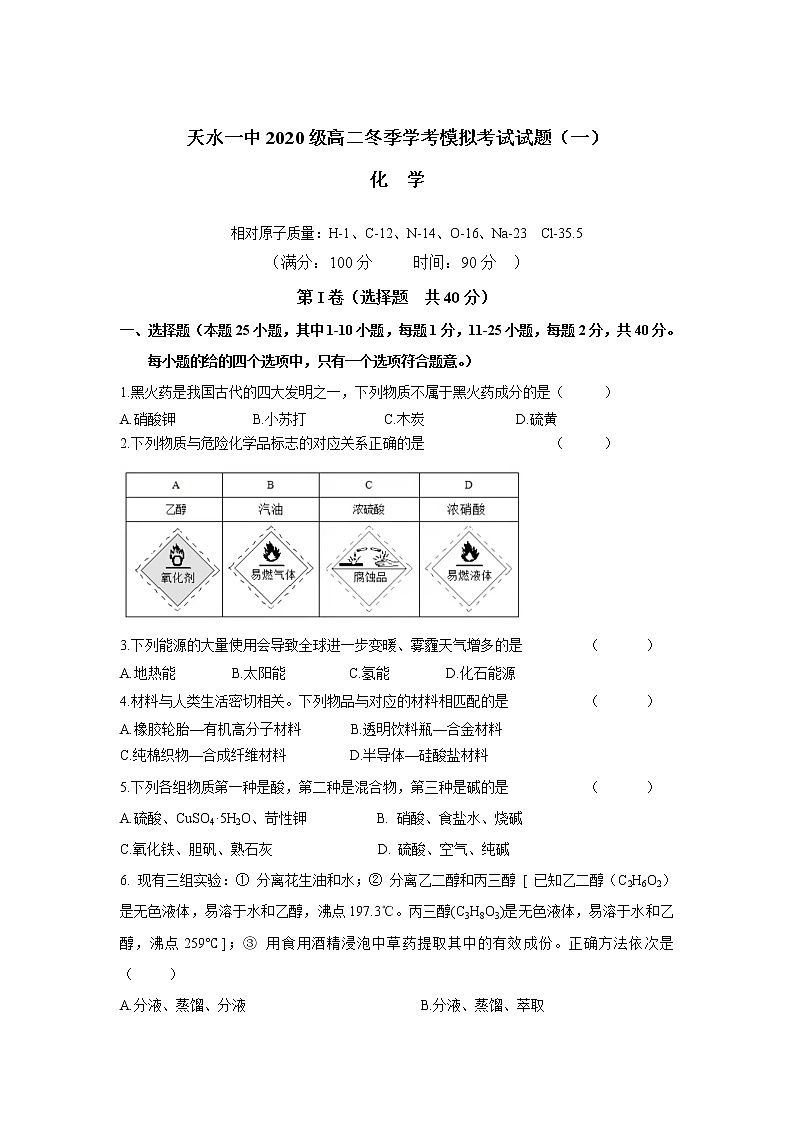 甘肃省天水市一中2021-2022学年高二上学期冬季学考模拟考试（一）化学试题含答案第1页