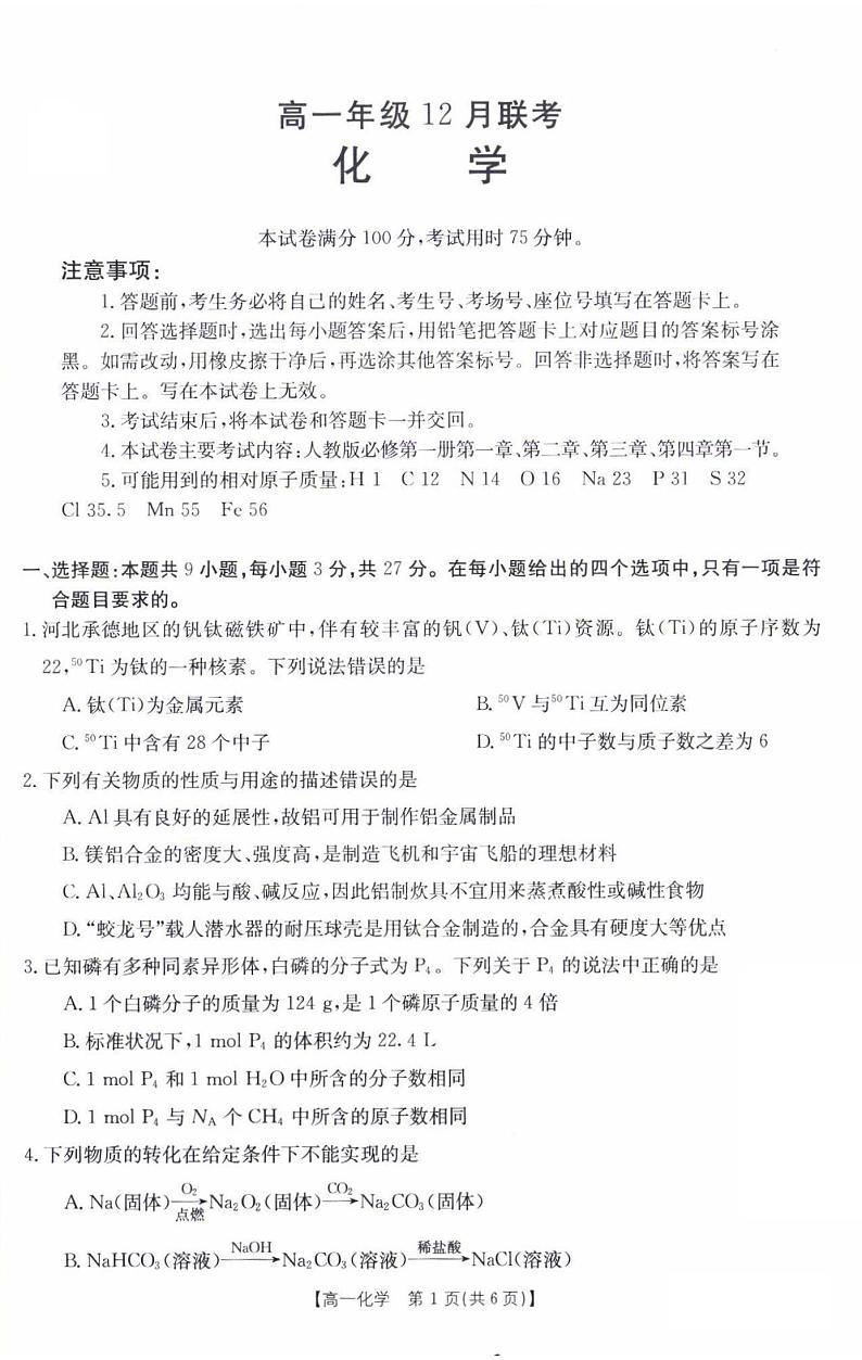 河北省百所学校大联考2021-2022学年高一上学期12月联考化学试题扫描版含答案01