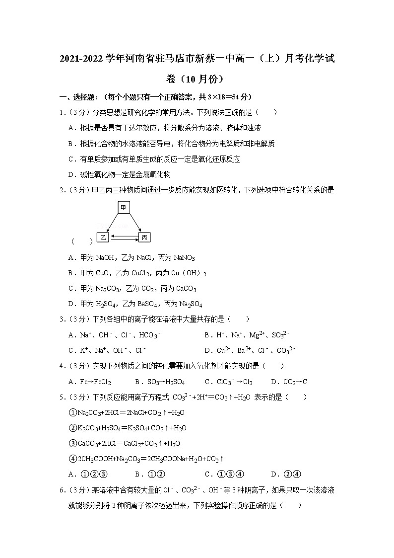 2021-2022学年河南省驻马店市新蔡一中高一（上）月考化学试卷（10月份）第1页