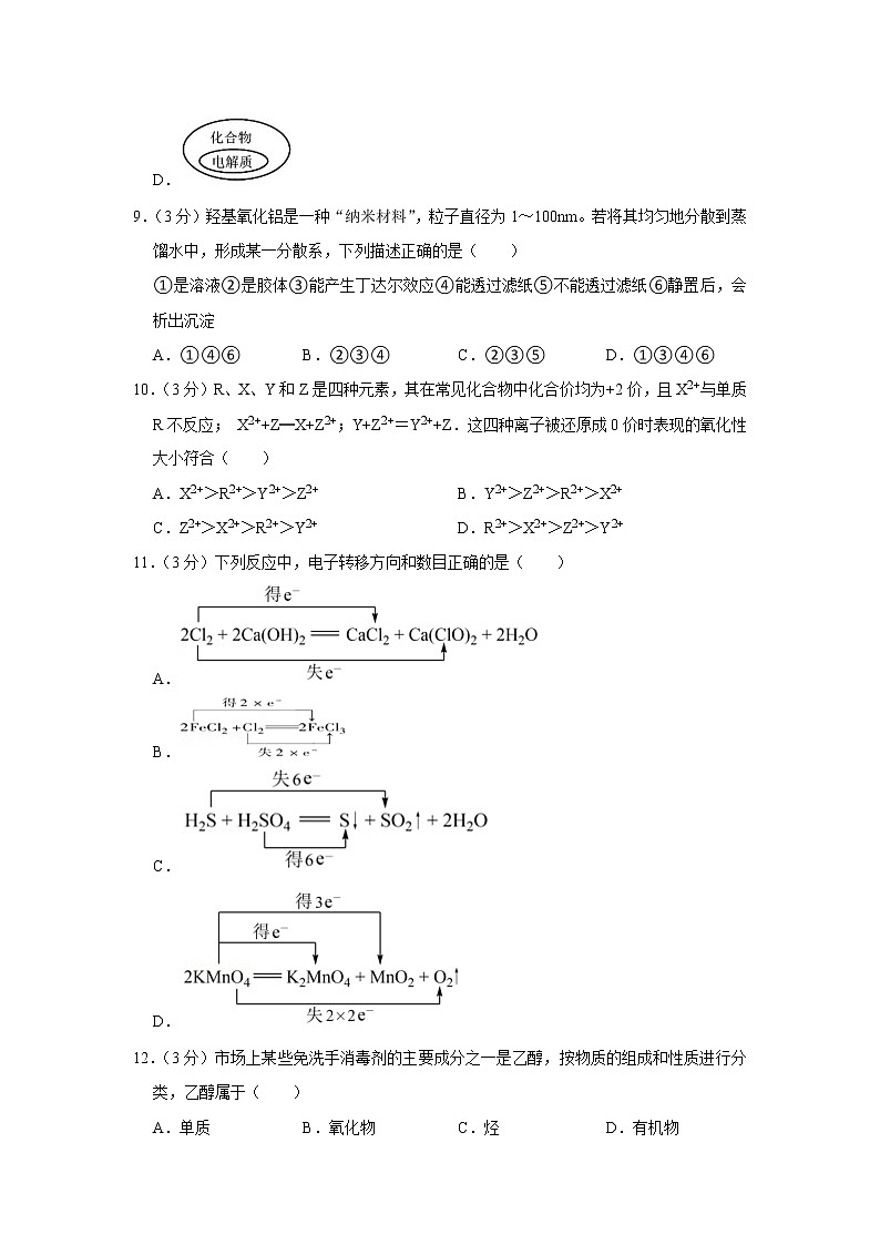 2021-2022学年河南省驻马店市新蔡一中高一（上）月考化学试卷（10月份）第3页
