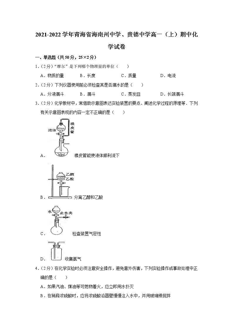 2021-2022学年青海省海南州中学、贵德中学高一（上）期中化学试卷第1页