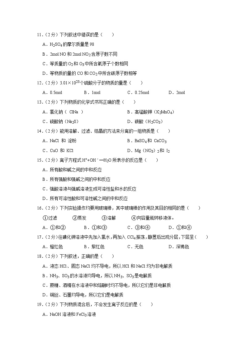 2021-2022学年青海省海南州中学、贵德中学高一（上）期中化学试卷第3页