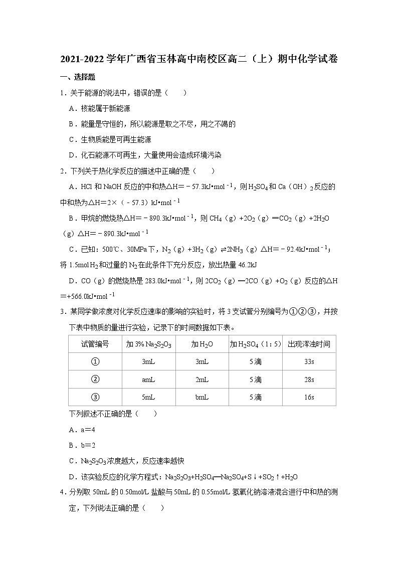 2021-2022学年广西省玉林高中南校区高二（上）期中化学试卷第1页