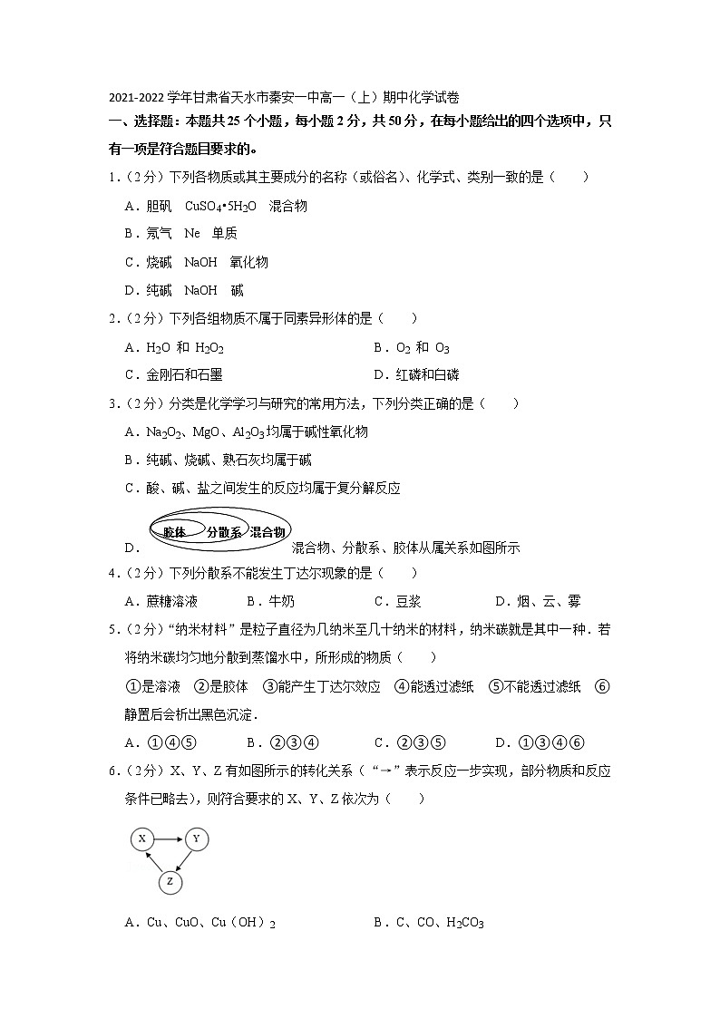 2021-2022学年甘肃省天水市秦安一中高一（上）期中化学试卷第1页