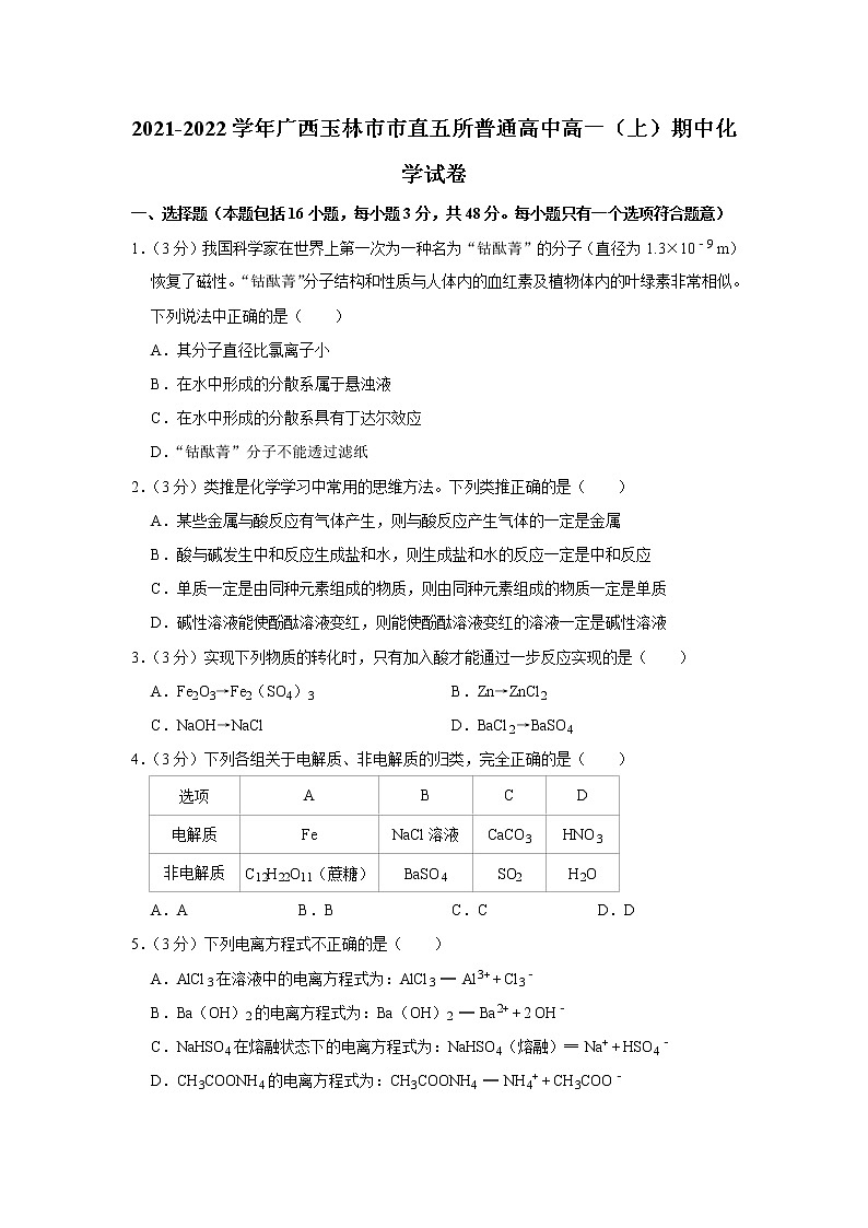 2021-2022学年广西玉林市市直五所普通高中高一（上）期中化学试卷第1页