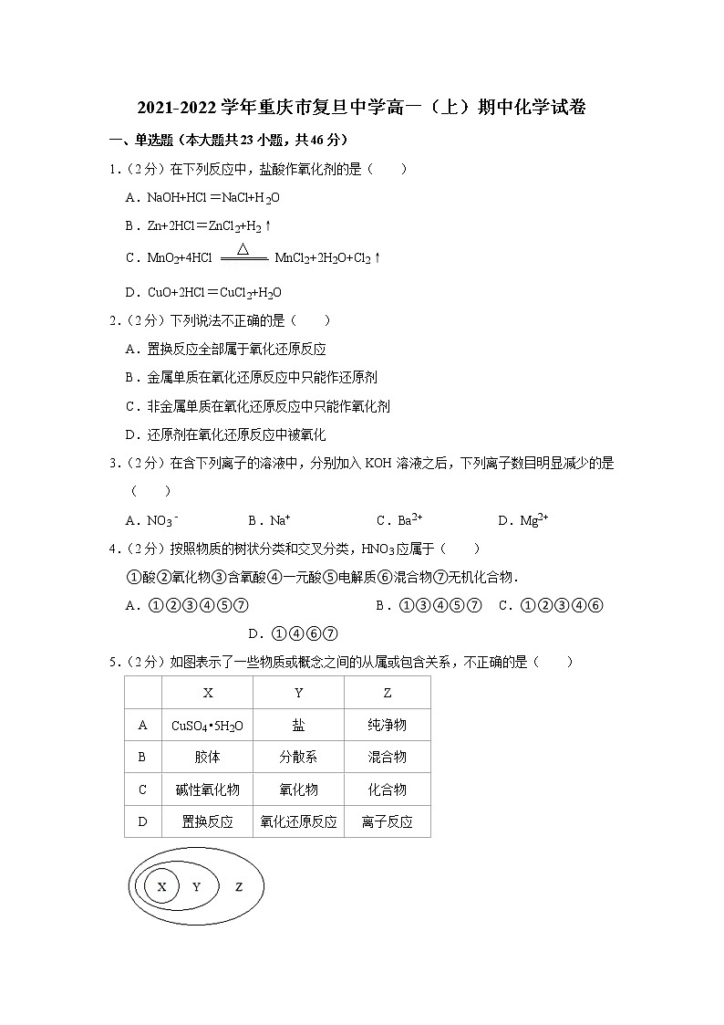 2021-2022学年重庆市复旦中学高一（上）期中化学试卷01