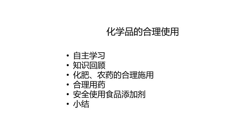 2021年高中化学新人教版必修第二册 第八章第二节 化学品的合理使用 课件（31张）01