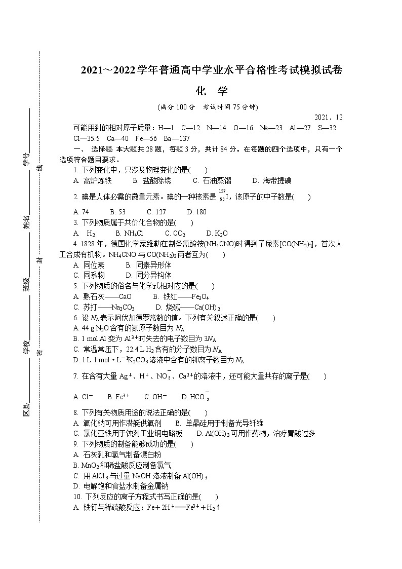 江苏省徐州市2021-2022学年高二上学期学业水平合格性考试模拟试卷（12月）化学含答案第1页