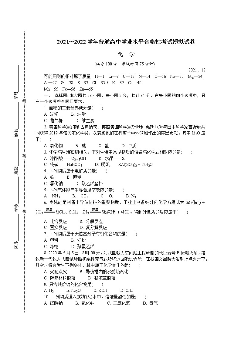江苏省扬州市2021-2022学年高二上学期学业水平合格性考试模拟试卷（12月）化学含答案01