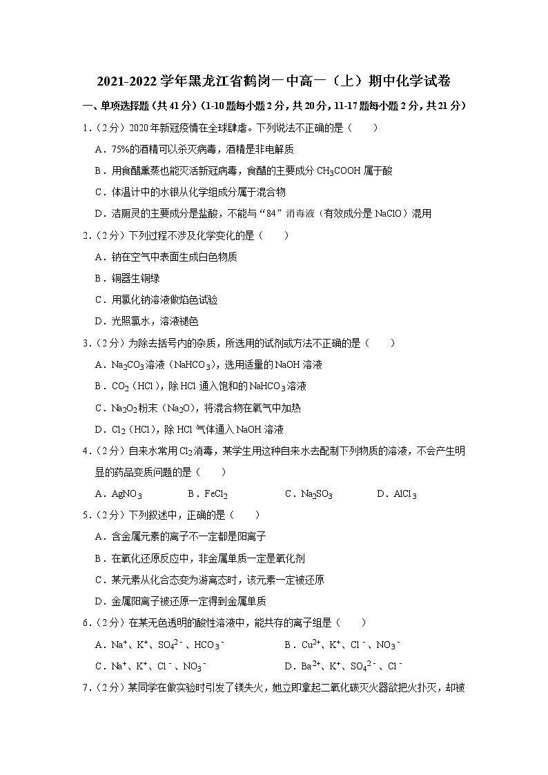 2021-2022学年黑龙江省鹤岗一中高一（上）期中化学试卷第1页