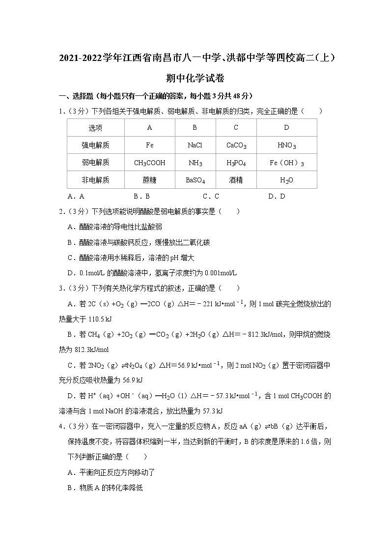 2021-2022学年江西省南昌市八一中学、洪都中学等四校高二（上）期中化学试卷01