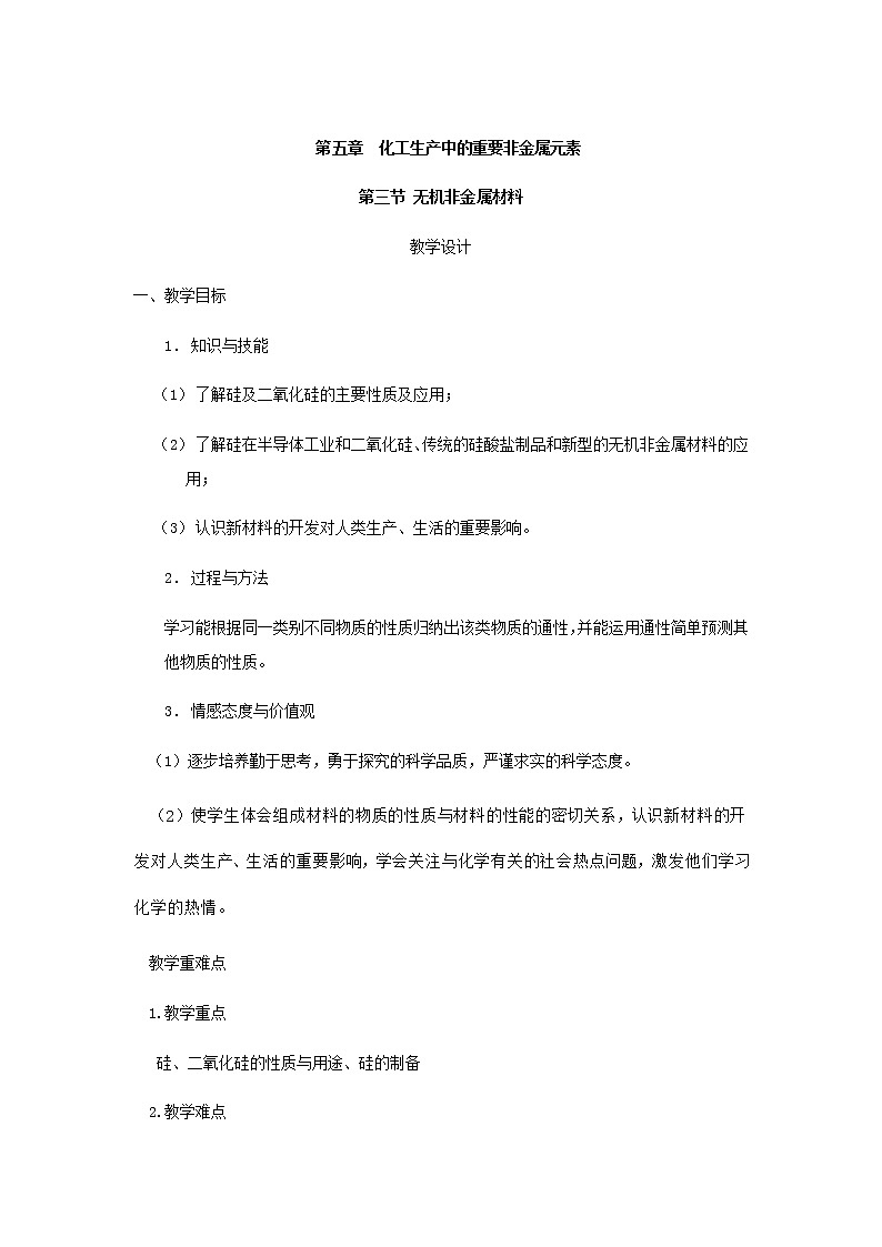 2020-2021学年高中化学新人教版必修第二册  5.3无机非金属材料 教案第1页
