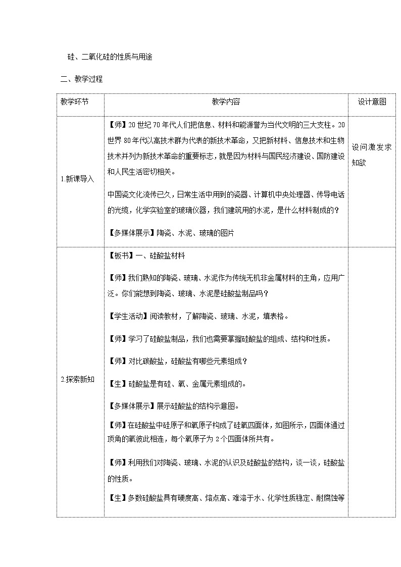 2020-2021学年高中化学新人教版必修第二册  5.3无机非金属材料 教案第2页
