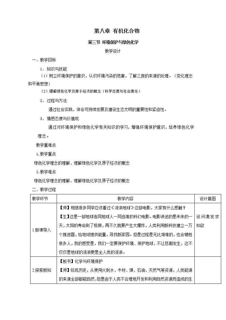 2020-2021学年高中化学新人教版必修第二册  第八章第三节 环境保护与绿色化学 教案第1页