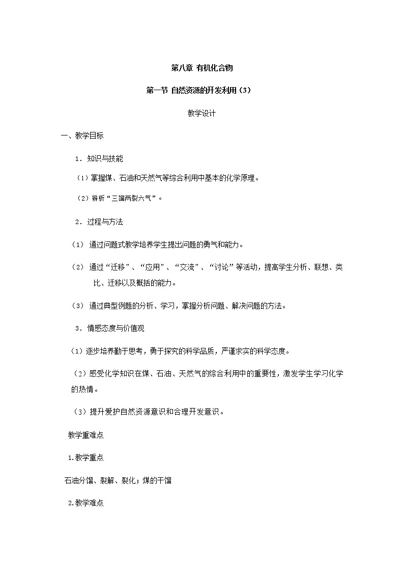 2020-2021学年高中化学新人教版必修第二册 8.1自然资源的开发利用（3） 教案第1页
