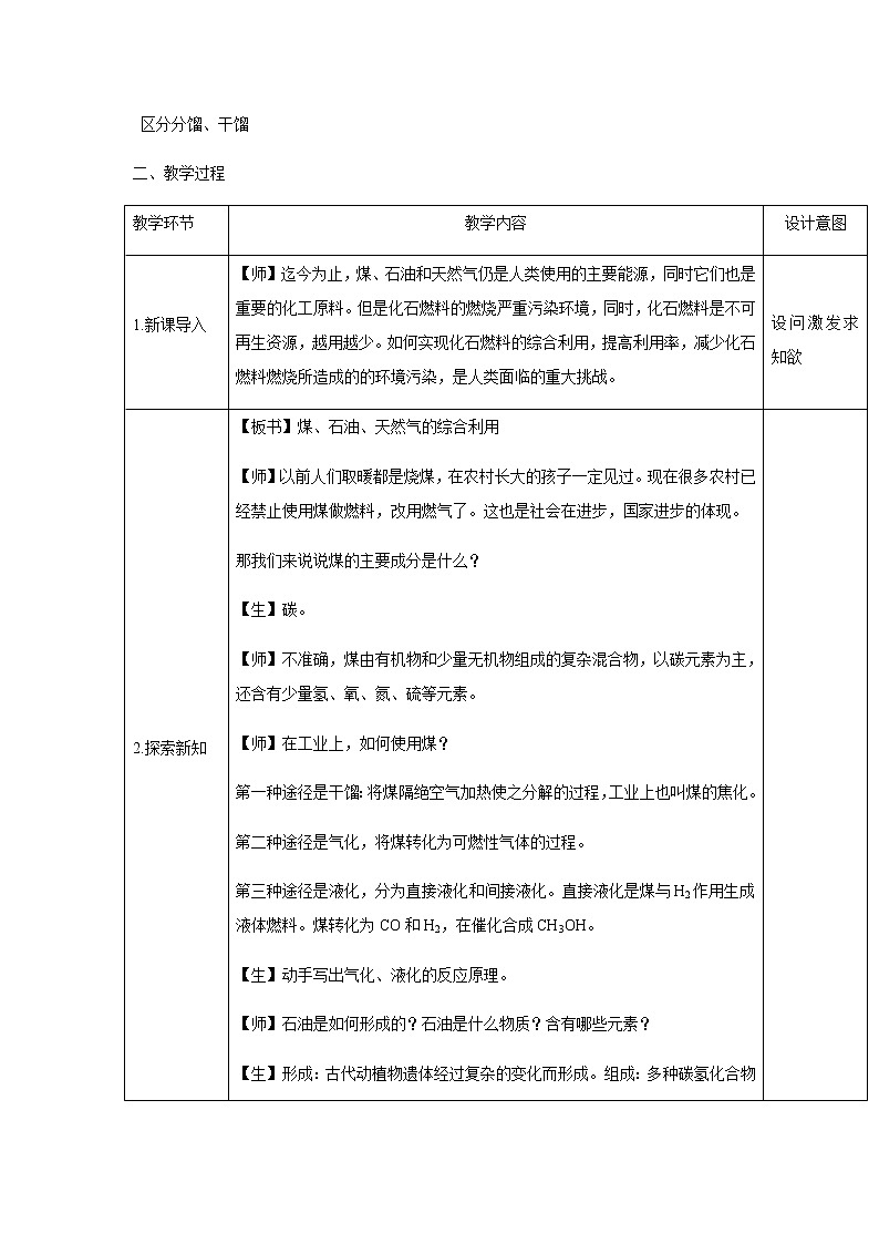 2020-2021学年高中化学新人教版必修第二册 8.1自然资源的开发利用（3） 教案第2页