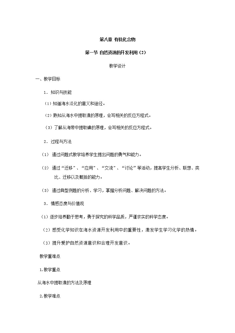 2020-2021学年高中化学新人教版必修第二册 8.1自然资源的开发利用（2） 教案第1页