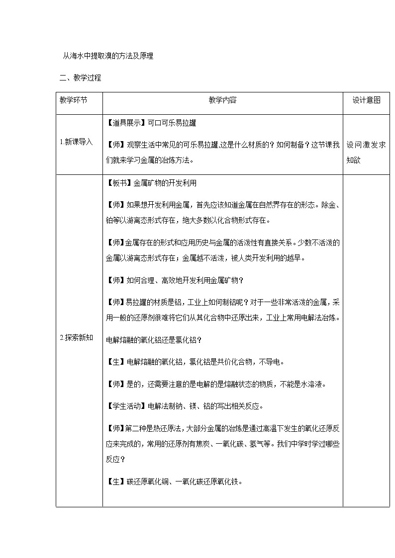 2020-2021学年高中化学新人教版必修第二册 8.1自然资源的开发利用（2） 教案第2页