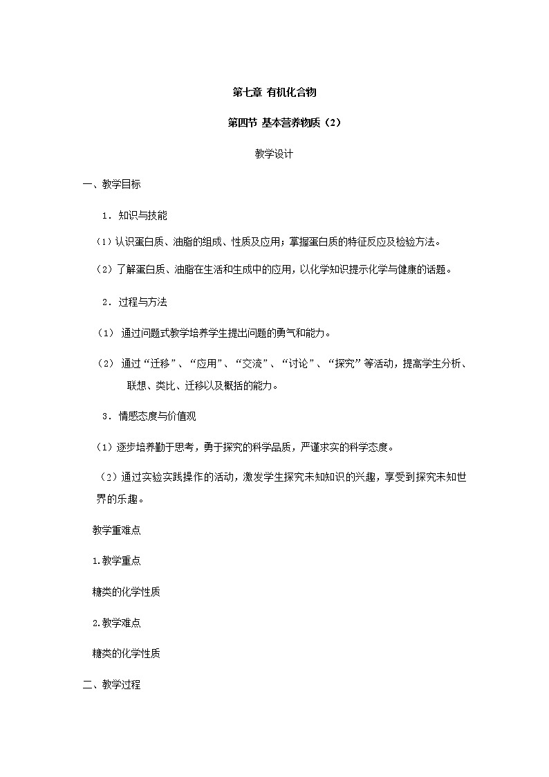 2020-2021学年高中化学新人教版必修第二册 7.4基本营养物质（2） 教案01