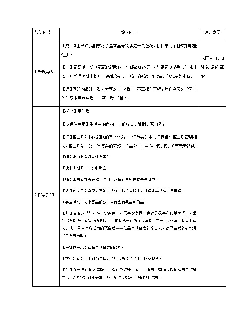 2020-2021学年高中化学新人教版必修第二册 7.4基本营养物质（2） 教案02