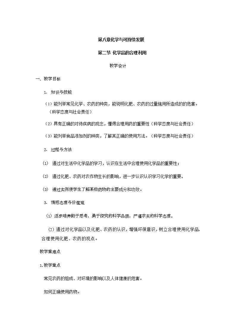 2020-2021学年高中化学新人教版必修第二册 8.2化学品的合理使用 教案01