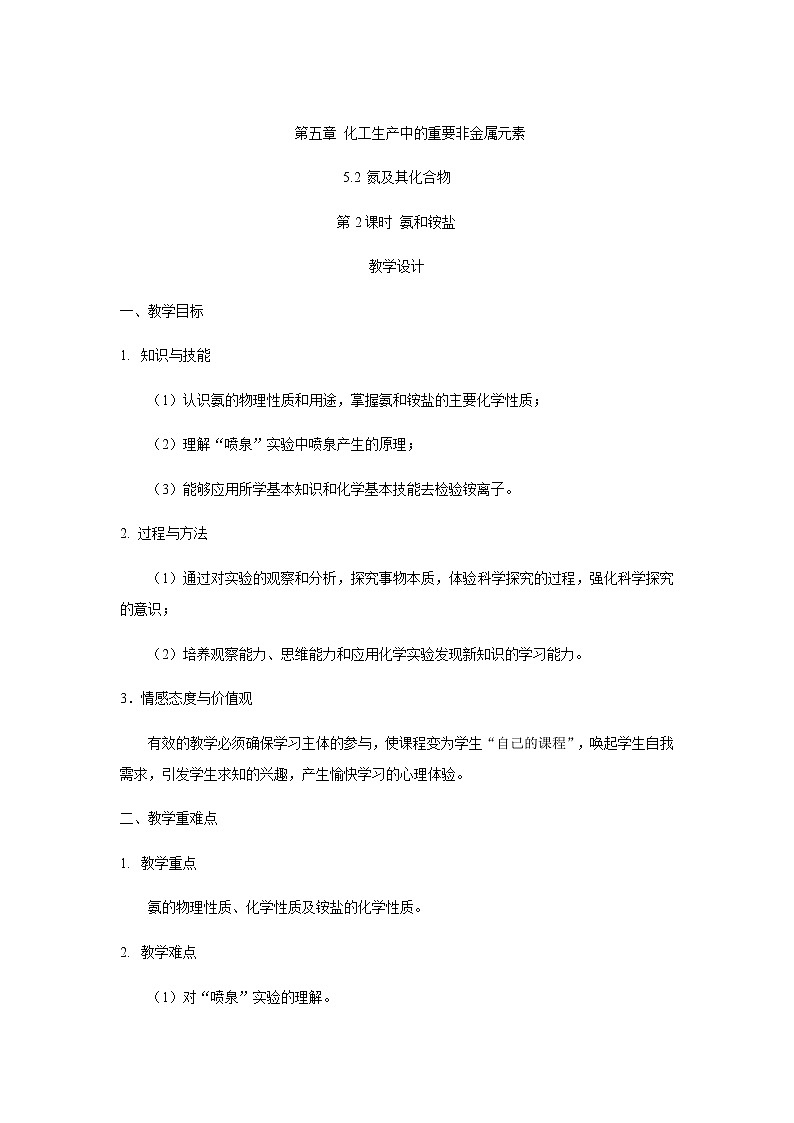 2020-2021学年高中化学新人教版必修第二册  5.2氮及其化合物 第2课时 氨及铵盐 教案第1页