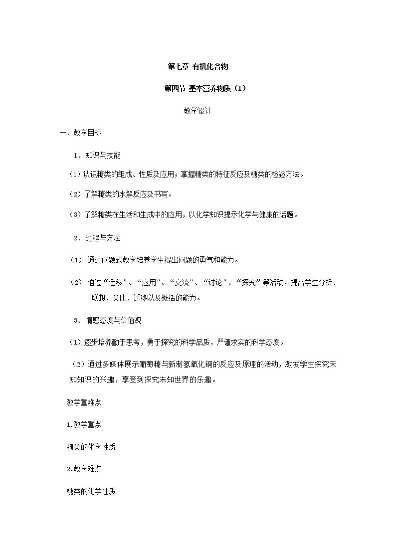2020-2021学年高中化学新人教版必修第二册 7.4基本营养物质（1） 教案01