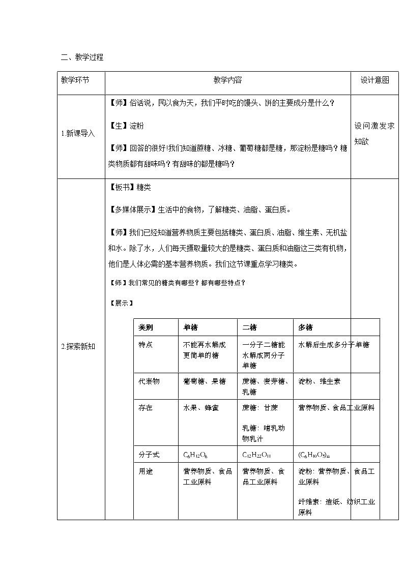 2020-2021学年高中化学新人教版必修第二册 7.4基本营养物质（1） 教案02