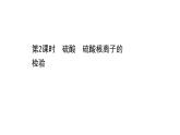2020-2021学年高中化学新人教版必修第二册 第5章第1节硫及其化合物第2课时课件（64张）